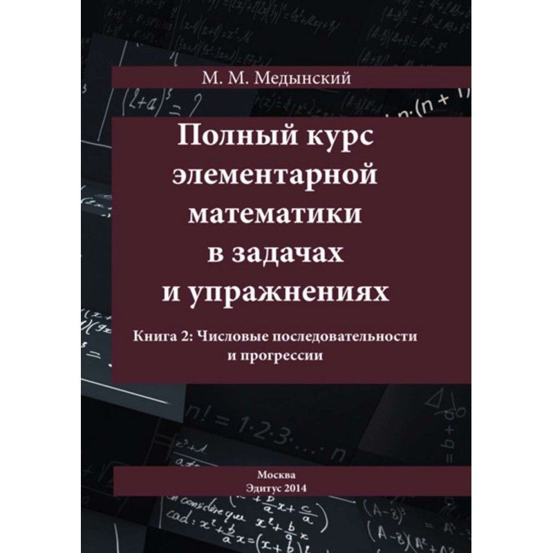 Полный курс элементарной...