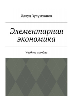 Элементарная экономика. Учебное пособие