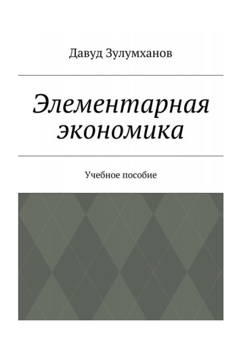 Елементарна економіка. Навчальний посібник