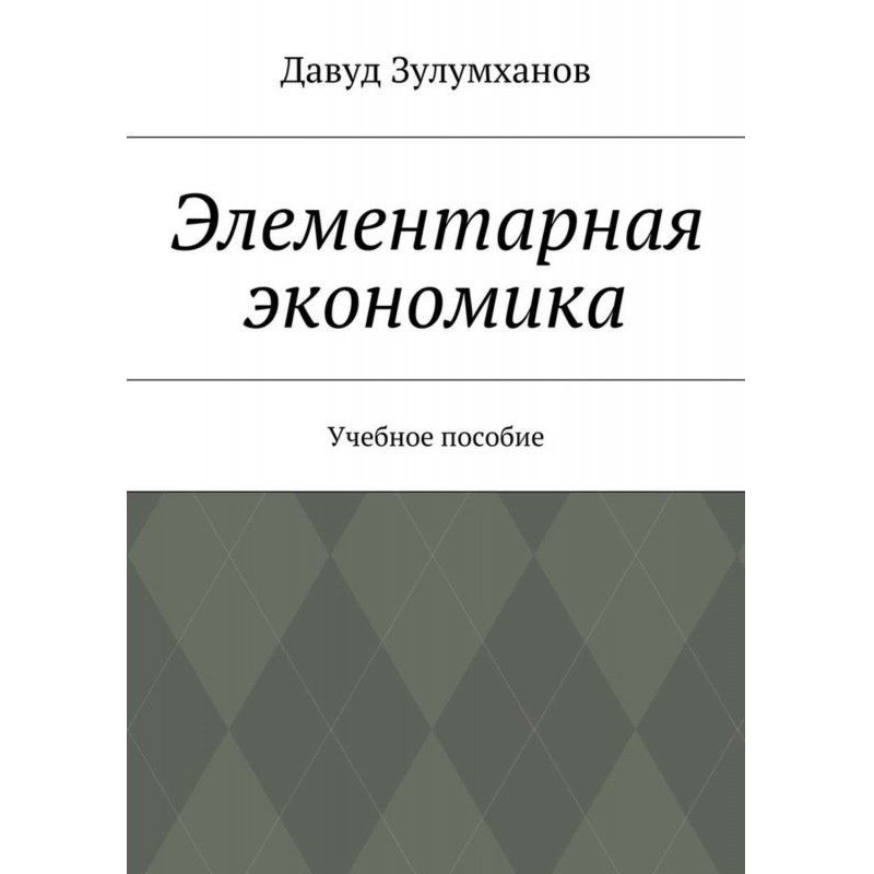 Элементарная экономика....