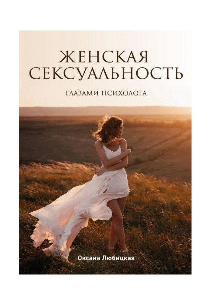 Женская сексуальность. Глазами психолога