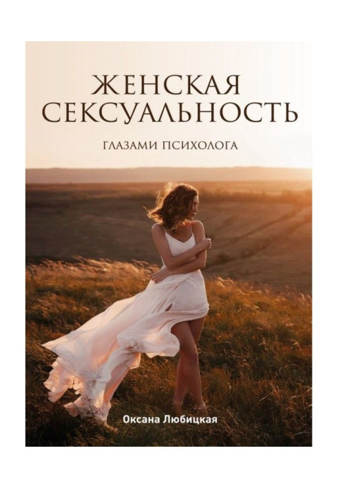 Женская сексуальность. Глазами психолога
