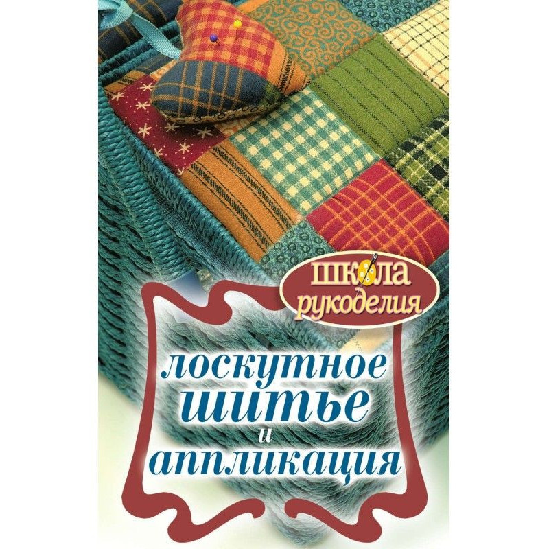 Patchwork sewing and applique