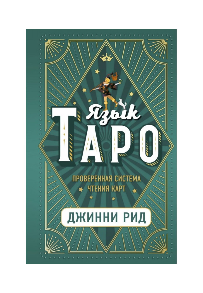 Язык Таро. Проверенная система чтения карт