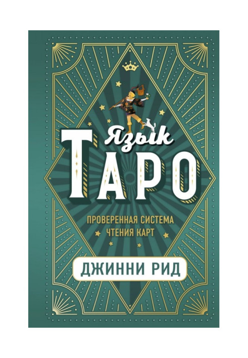 Язык Таро. Проверенная система чтения карт