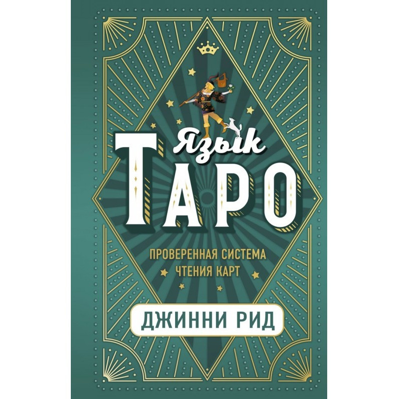 Язык Таро. Проверенная...