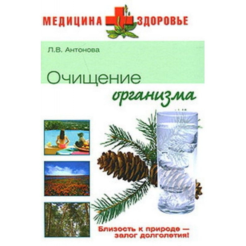 Очищение организма