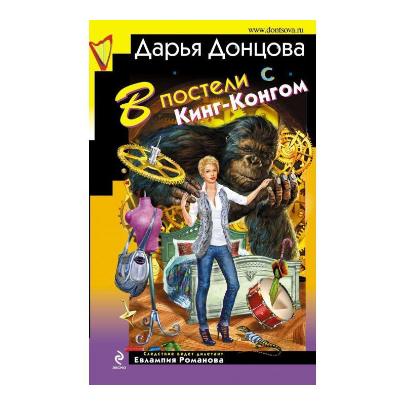 В постели с Кинг-Конгом