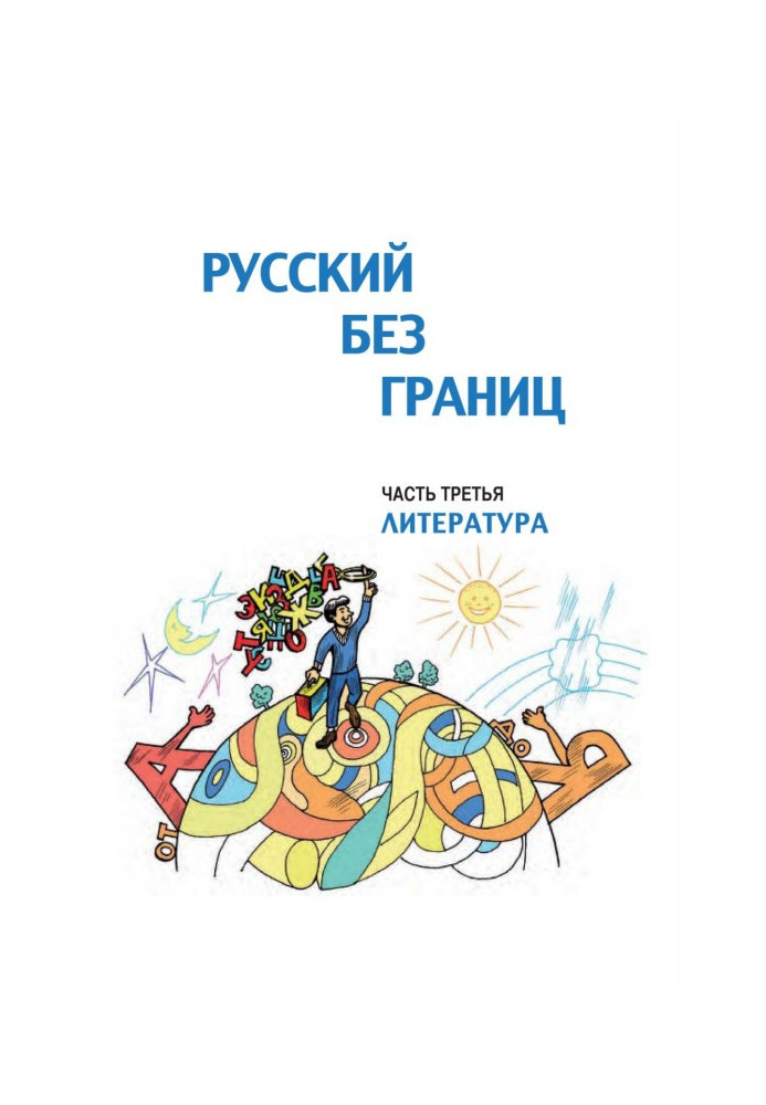 Russian without borders. Textbook for children from русскоговорящих families. Part third. Literature