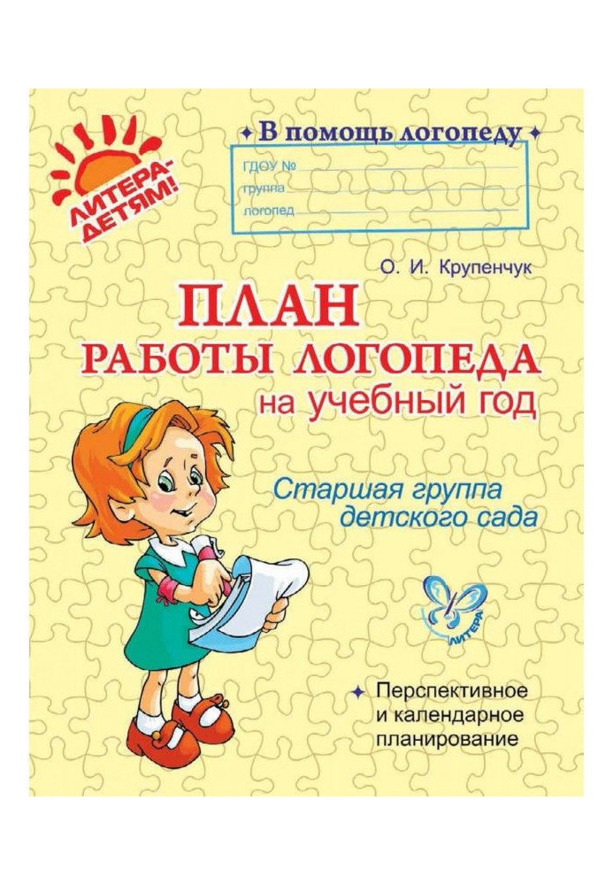 Plan of work of speech therapist on a school year. Senior group of kindergarten