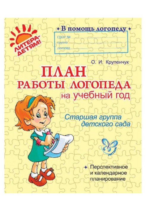 Plan of work of speech therapist on a school year. Senior group of kindergarten