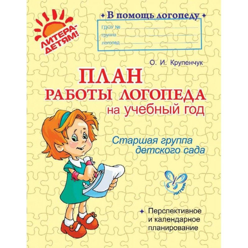 План работы логопеда на...