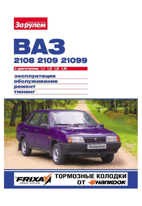 VAZ-2108, -2109, -21099 with engines 1.1 | 1.3| 1.5| 1.5i. Operation, maintenance, repair, tuning: Illustrat...
