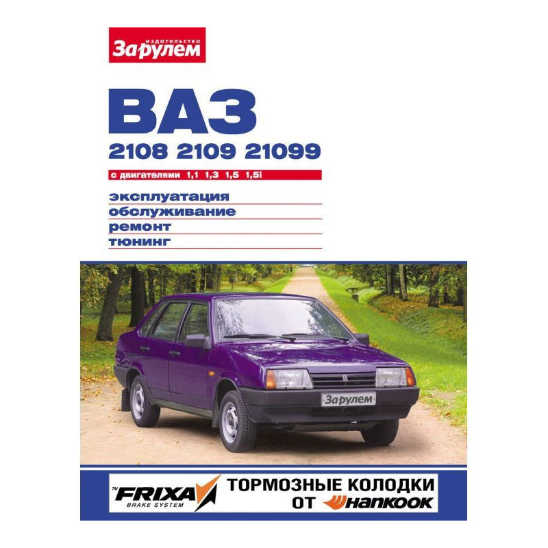 VAZ-2108, -2109, -21099...