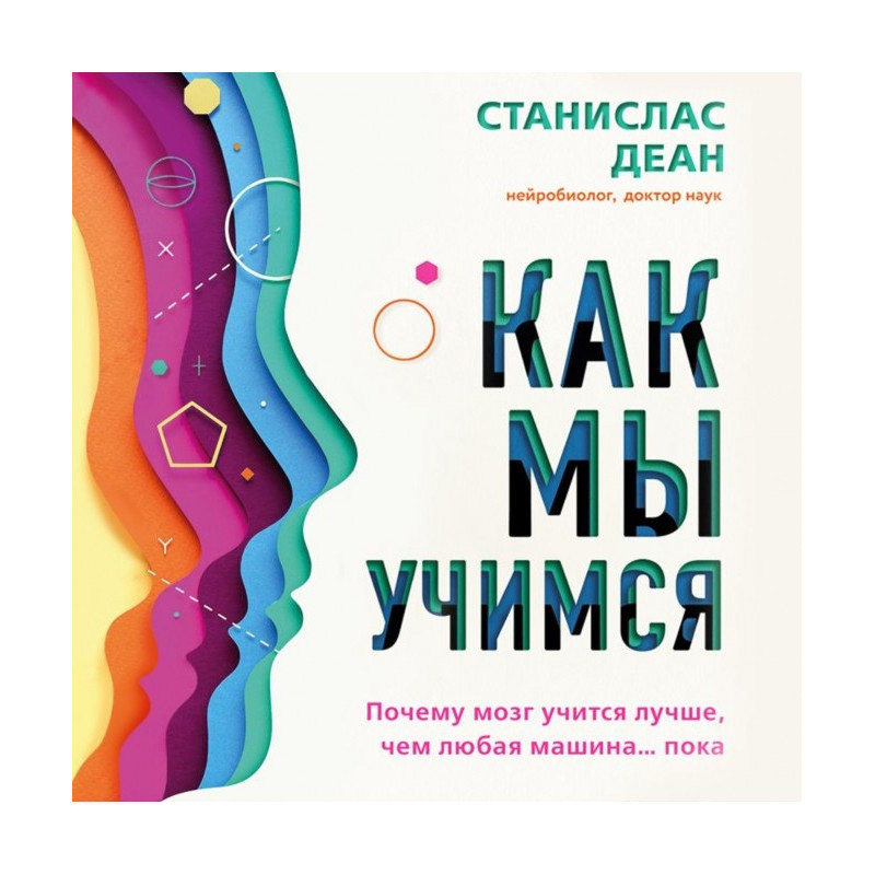 Як ми вчимося. Чому мозок...