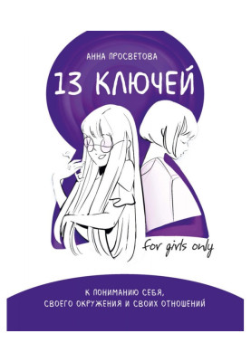 13 ключів до розуміння...