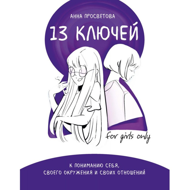 13 ключей к пониманию себя,...