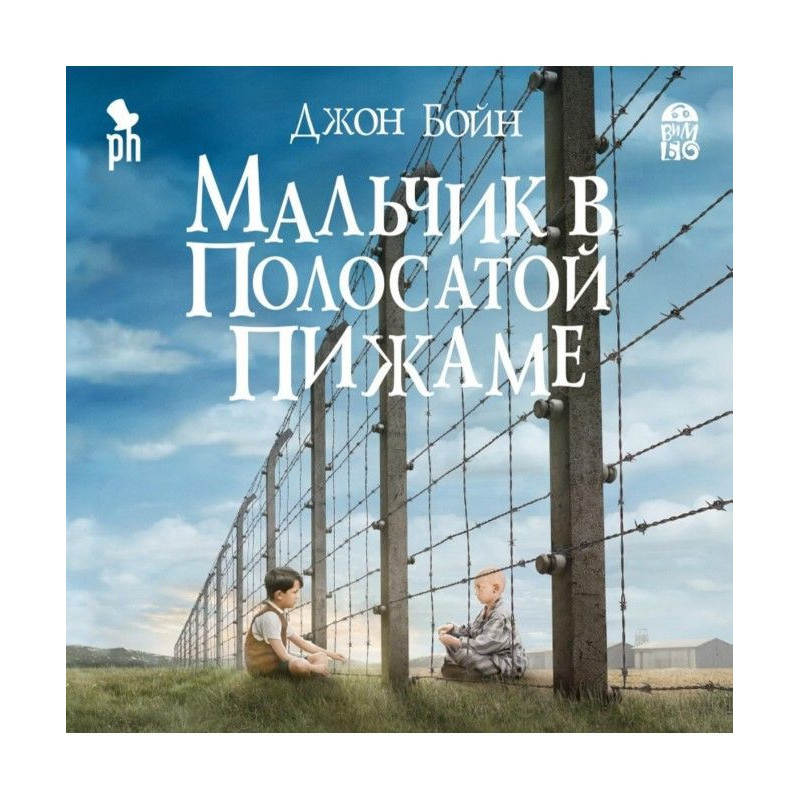 Мальчик в полосатой пижаме