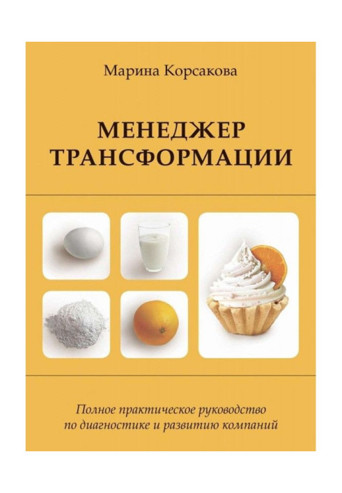 Менеджер трансформації. Повне практичне керівництво по діагностиці і розвитку компаній