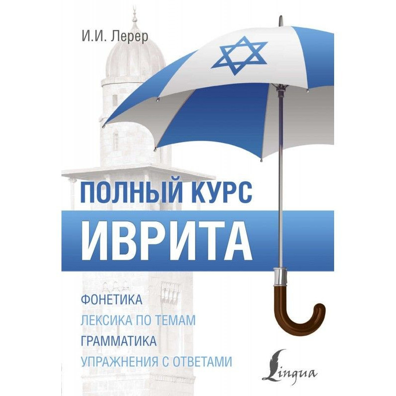 Hebrew. Complete course