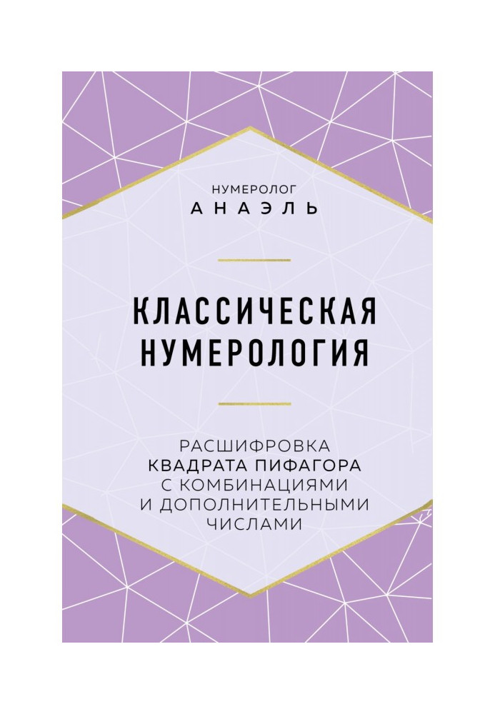 Класична нумерологія. Розшифровка квадрата Піфагора з комбінаціями і додатковими числами