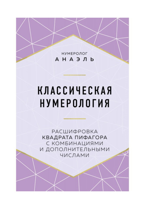 Класична нумерологія. Розшифровка квадрата Піфагора з комбінаціями і додатковими числами