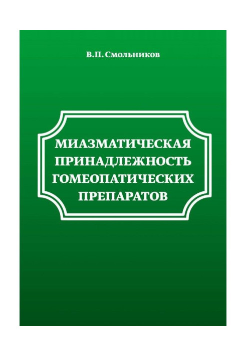 Миазматическая приналежність гомеопатичних препаратів