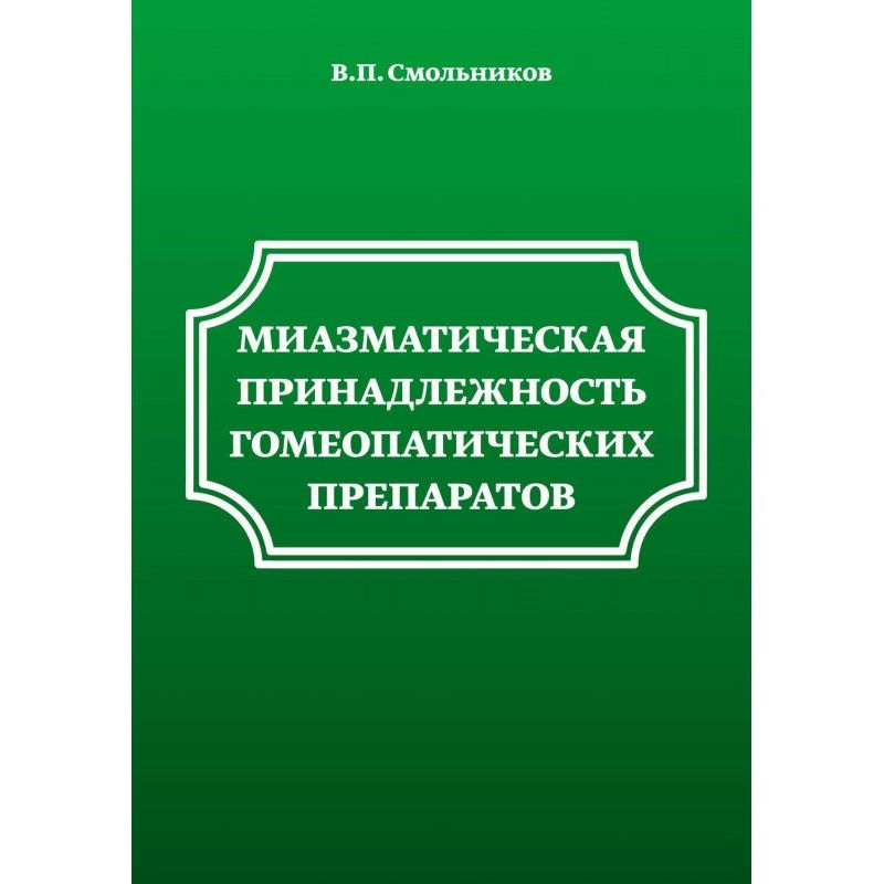 Миазматическая...