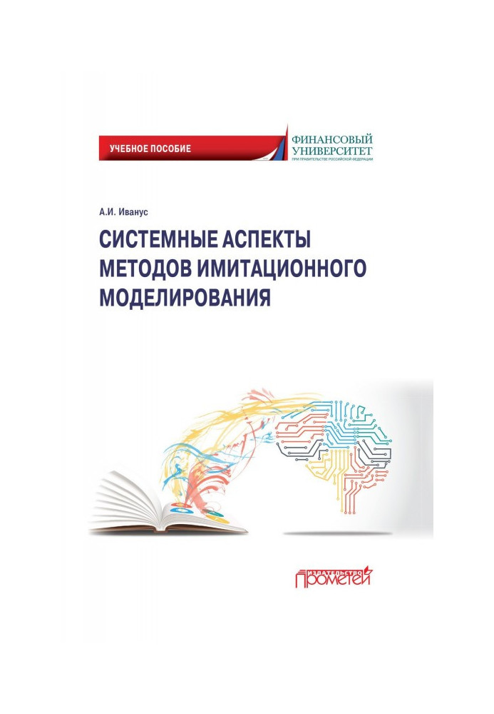 Системні аспекти методів імітаційного моделювання