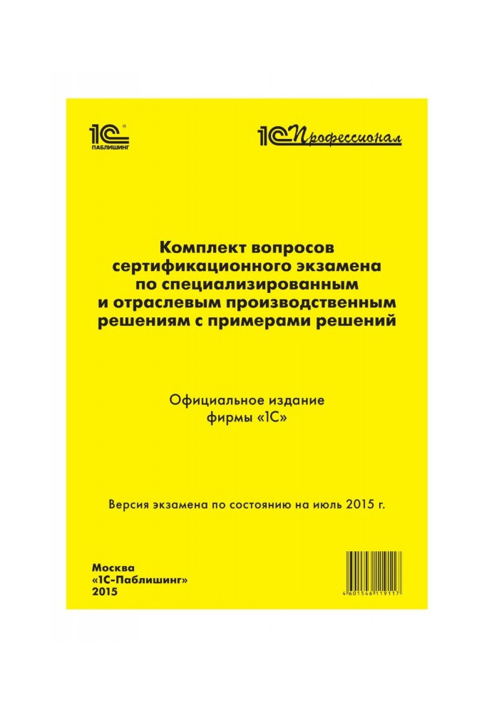 Complete set of questions of certification examination of "1С : Professional" on the specialized and branch productive decisions