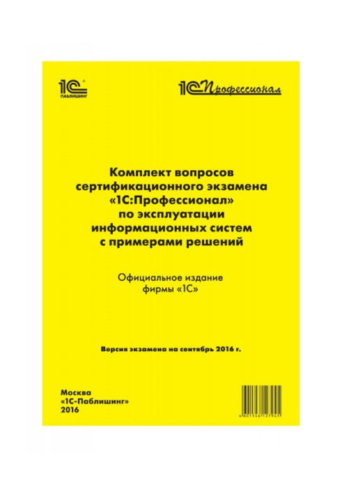 Комплект питань сертифікаційного іспиту "1С : Професіонал" по експлуатації інформаційних систем з прикладами рішень