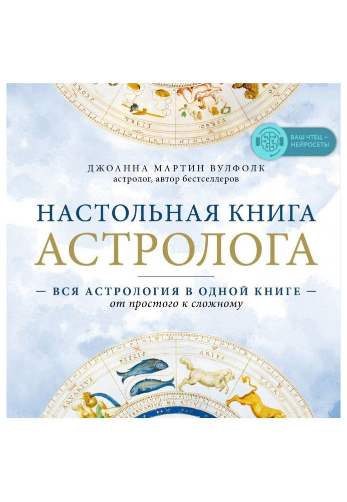 Настольная книга астролога