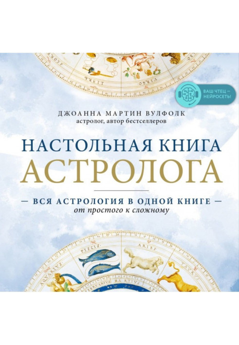 Настольная книга астролога