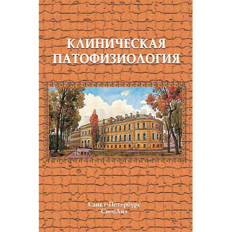 Клиническая патофизиология