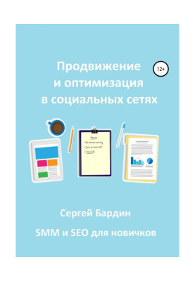 Продвижение и оптимизация в социальных сетях