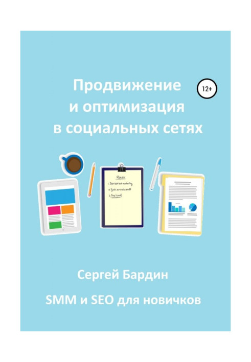 Просування і оптимізація в соціальних мережах