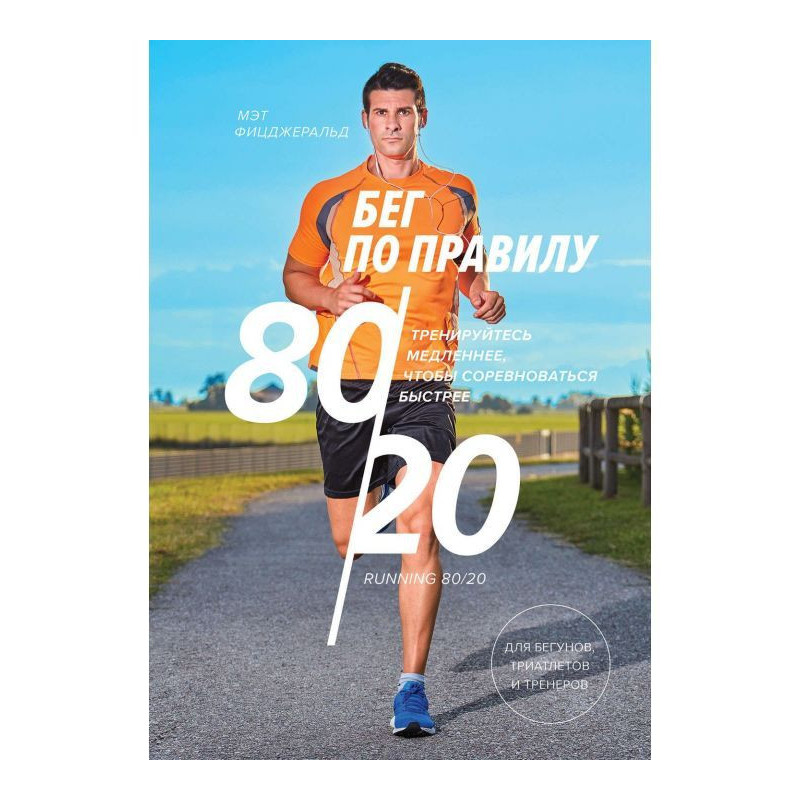 At run by rule 80/20