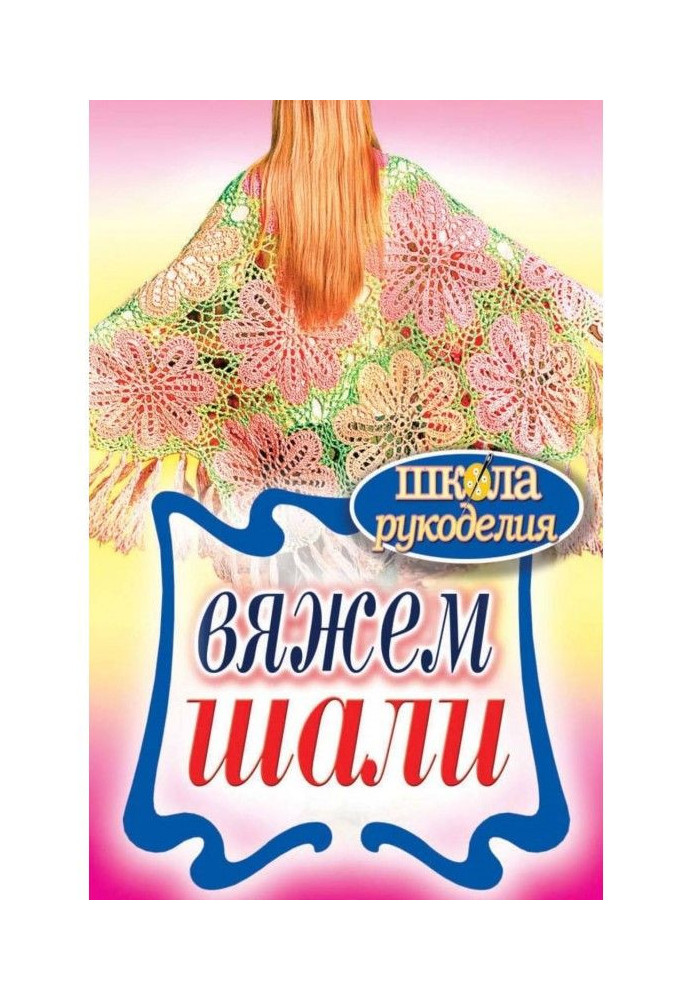 Вяжем шали