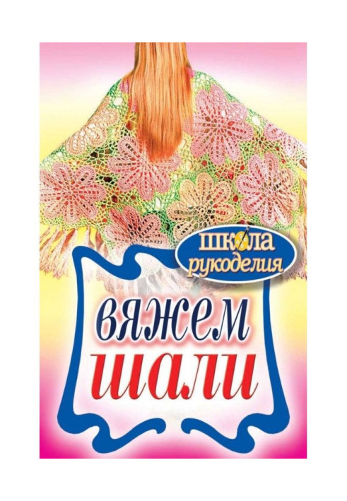 Вяжем шали