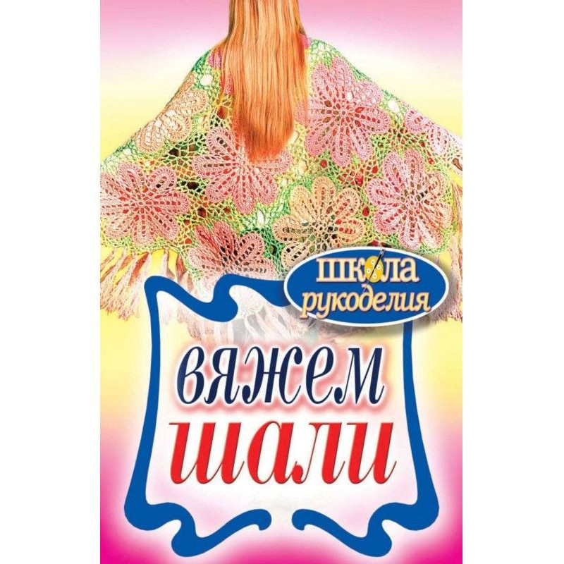Вяжем шали