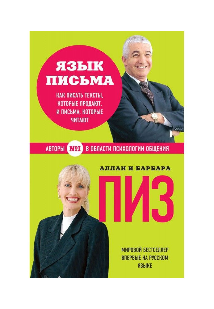 Мова листа. Як писати тексти, які продають, і листи, які читають