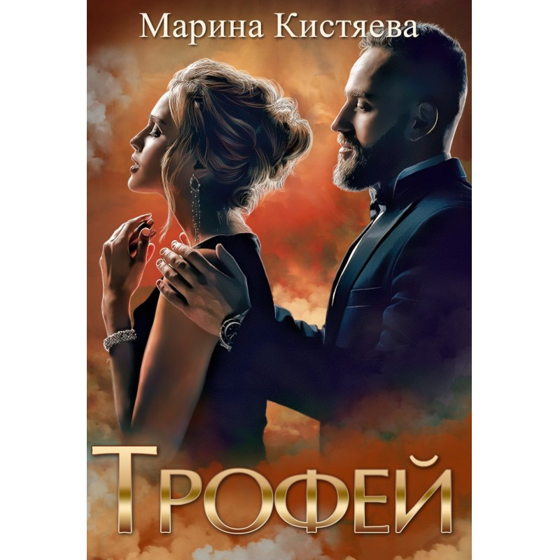 Трофей