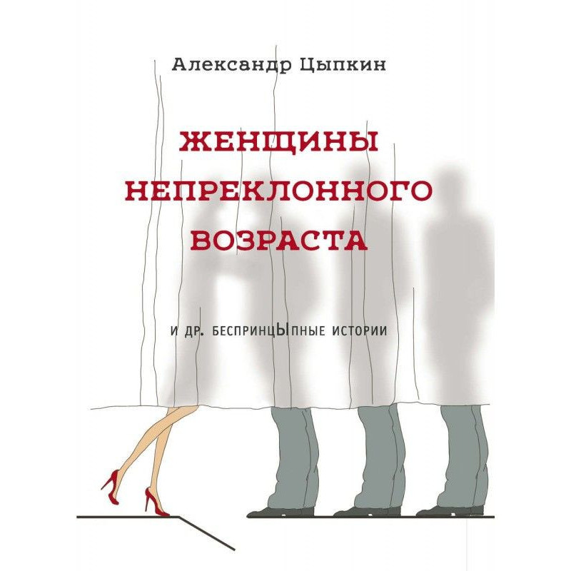 Жінки непохитного віку та...