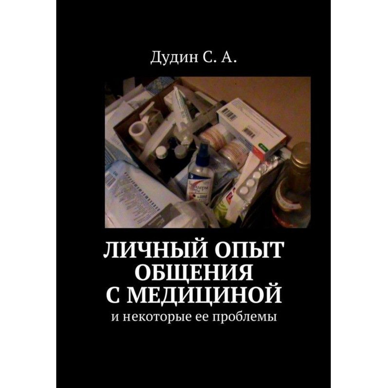 Личный опыт общения с...