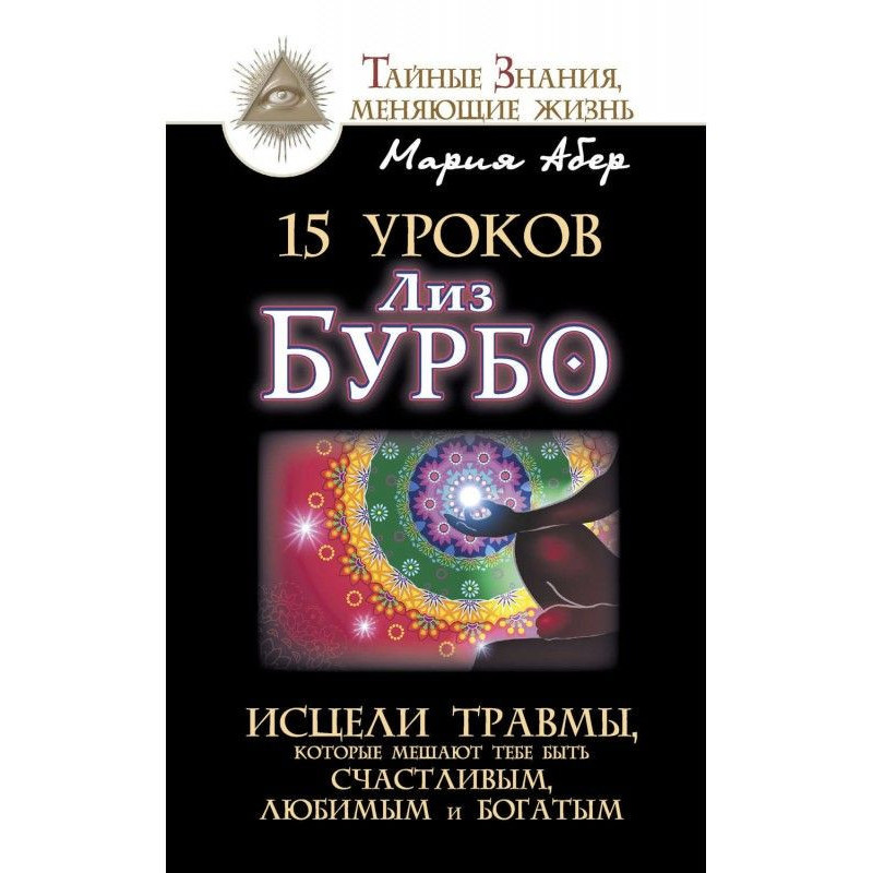 15 уроків Ліз Бурбо. Зціли...