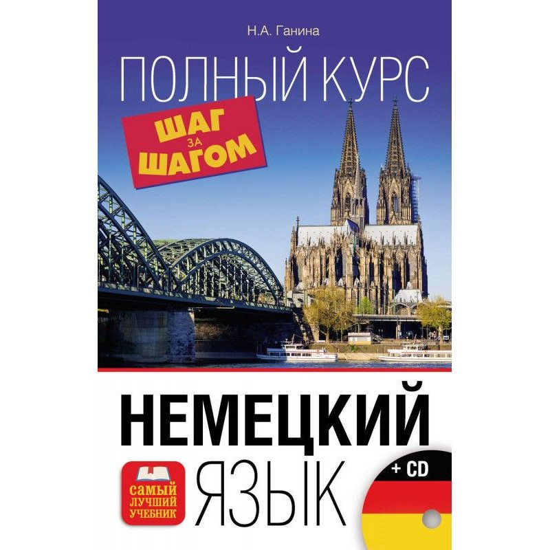 Немецкий язык. Новейший...