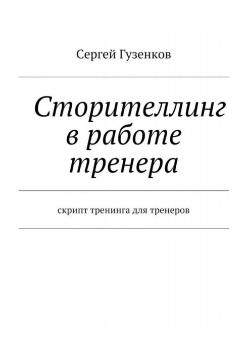 Сторителлинг в роботі тренера. Скрипт тренінгу для тренерів