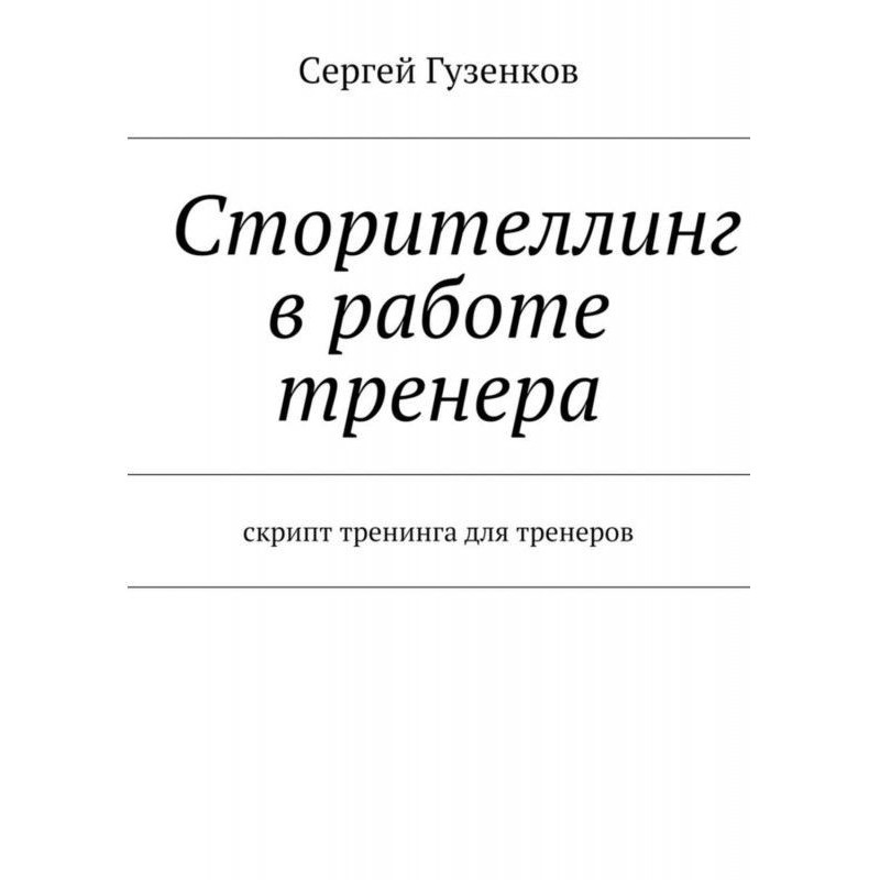 Сторителлинг в роботі...