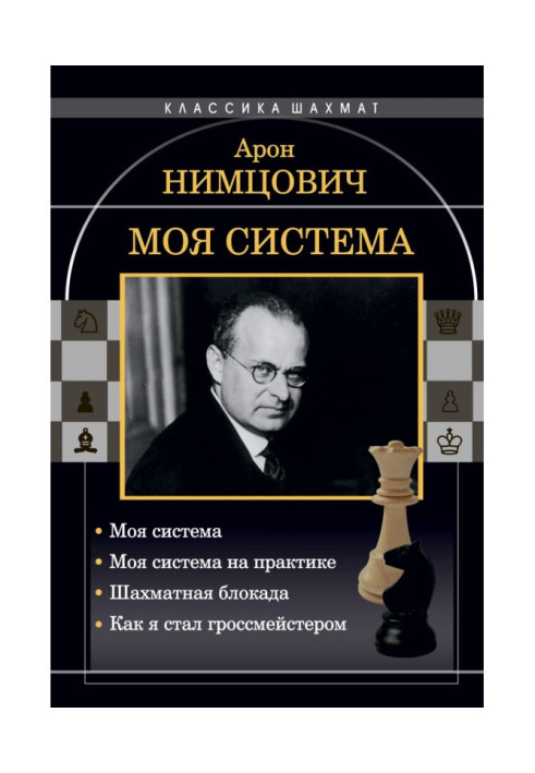 Моя система: Моя система. Моя система на практиці. Шахова блокада. Як я став гросмейстером