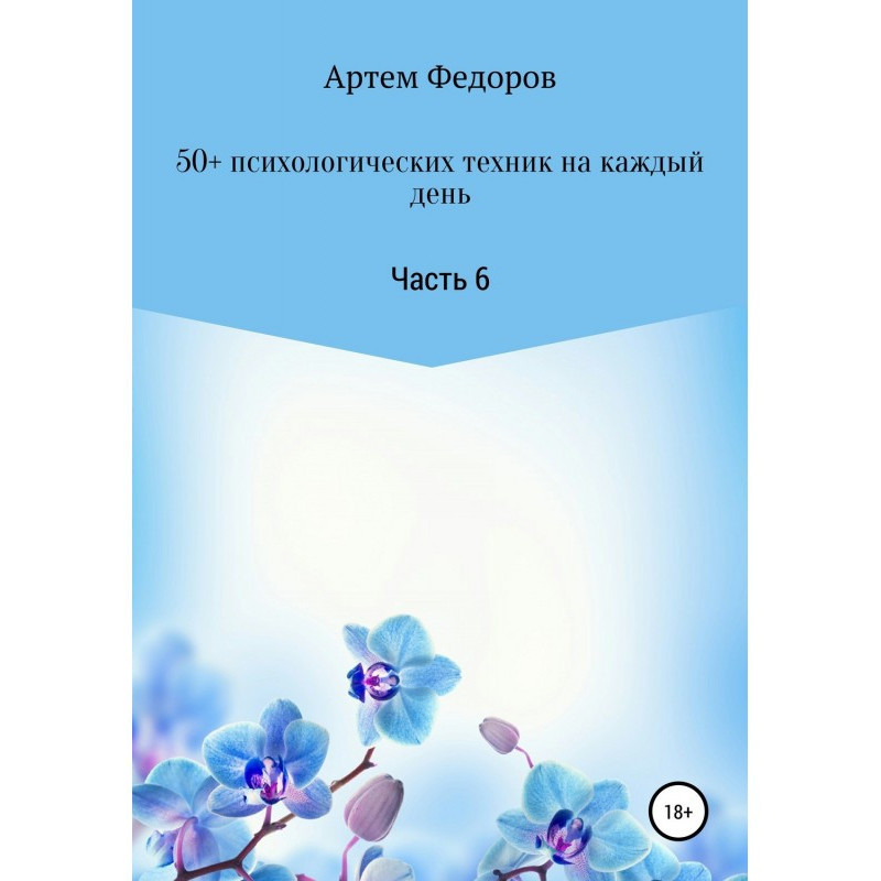 50+ психологічних технік за...